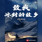 致我冰封的故乡-佚名-酷小充