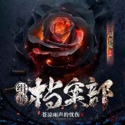 缉毒档案部--大表姐-佚名