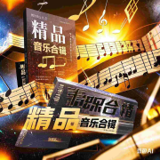 精品音乐合集-长路SD有声-长路SD有声-佚名