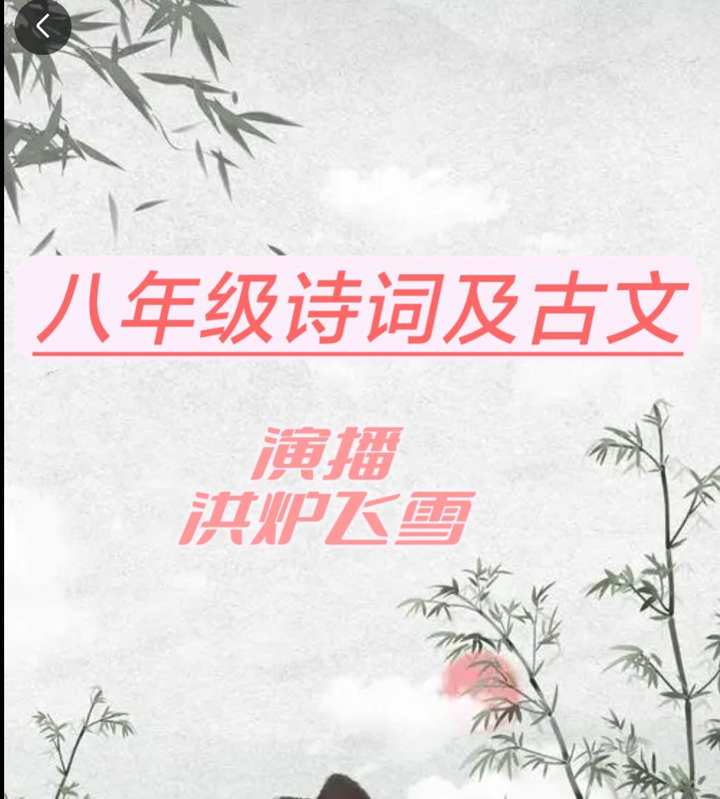 8年级诗词、古文朗诵，注释及赏析。--懒人750436540-佚名