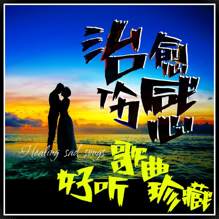 治愈伤感好听歌曲珍藏--好听-佚名