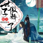 世子你又傲娇了-雨辰震震-訫念，苏言木，主播苏岚