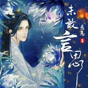 未敢言思-佚名-声音盒子剧社