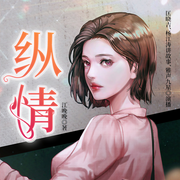 -江晚晚-主播眾創眾閱，奔跑的福星，主播楊江濤講故事，雅聲九星