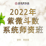 2022年紫微斗数系统师资班课程节选--紫微斗数周宣易-佚名