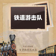 铁道游击队|精品免费抗战经典小说|历史军事热血传奇--零无糖-佚名