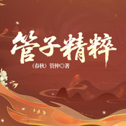 管子精粹-（春秋）管仲-主播一路听天下