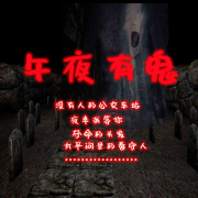午夜有鬼（恐怖灵异故事合集）--千沙影-佚名