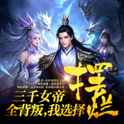三千女帝全背叛，我直接摆烂|重生打脸爆爽-红叶家的长工呀-酷匠听书