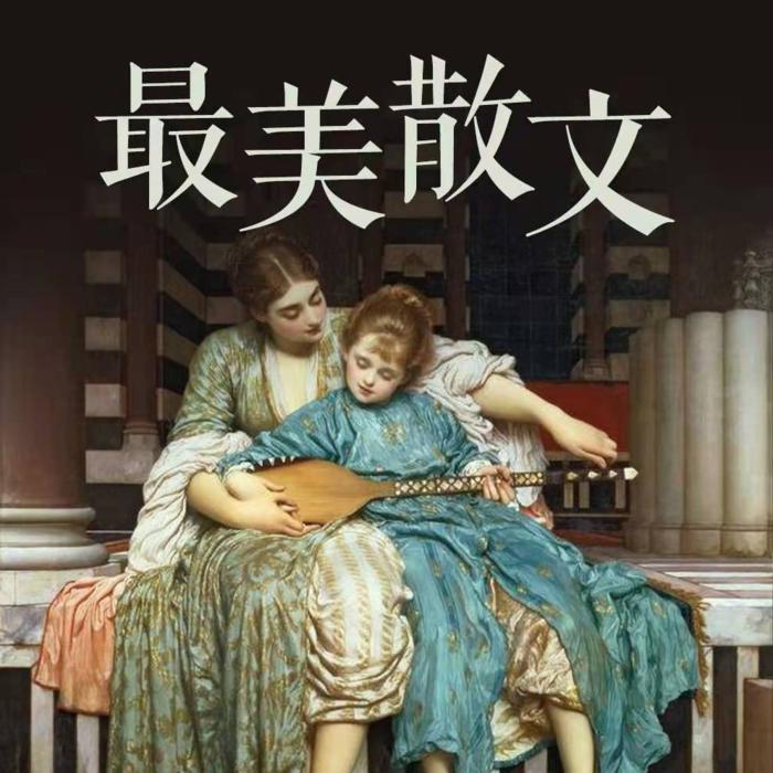 最美·散文｜南溪节目--南溪频道_14453019-佚名
