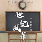 百年教育世家传奇--极星剧社-佚名