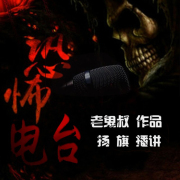 恐怖电波--扬旗-佚名