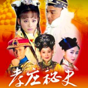 孝庄秘史--名家合集-佚名