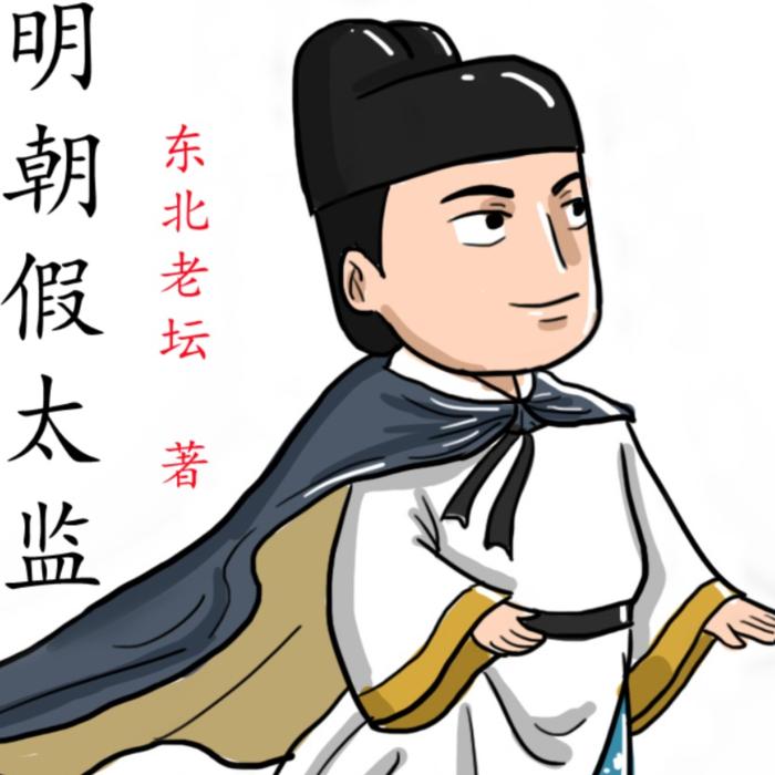 明朝假太监-佚名-二木枷锁