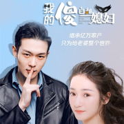 我的傻白甜媳妇--腾讯视频微短剧-