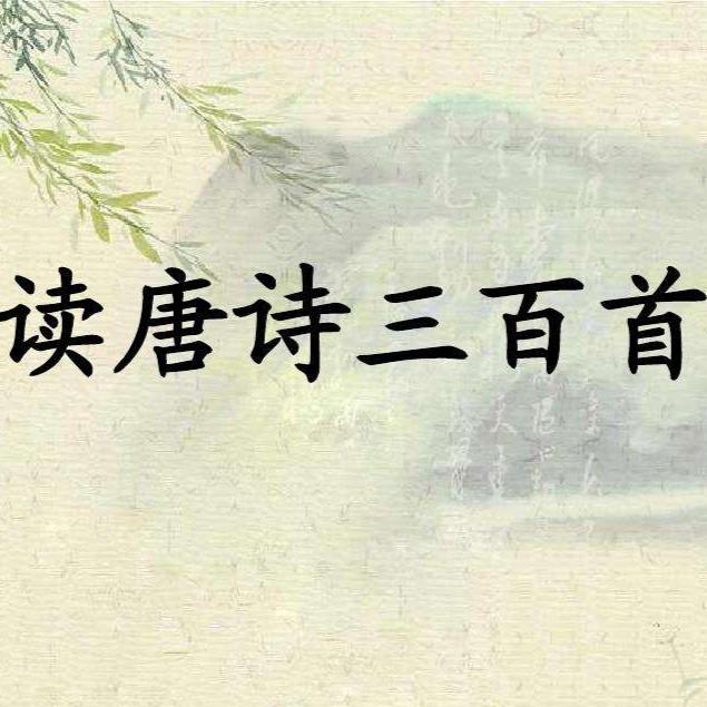 唐诗三百首（可跟读版）--FanfanLH-佚名