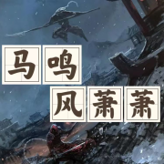 马鸣风萧萧-主播猫眼看世界-猫眼看世界-佚名