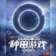 末世种田养全家-佚名-朱雀4409060，懒人772836503