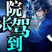 院长驾到-蝙蝠饭团-听米有声