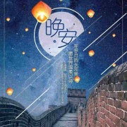 晚安--清泽-佚名
