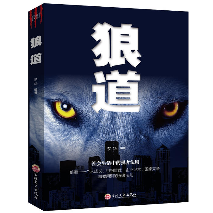 狼道：卓越的狼性法则-佚名-大俊财富圈
