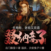 夭寿啦，老祖又双叒叕纳妾了！|玄幻+-北门飘雪-飞卢小说