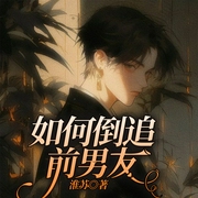 如何倒追前男友-淮苏-书耽有声