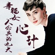 幸福女人必须具备的心计--南溪频道-