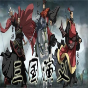三国演义动漫版原声剧--星愿-佚名