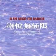 潮悦无极限--若申-佚名