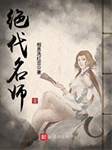 绝代名师-相思洗红豆-易川，碎片