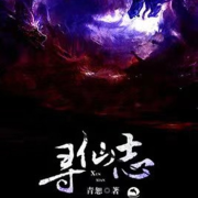 寻仙志-佚名-主播飞