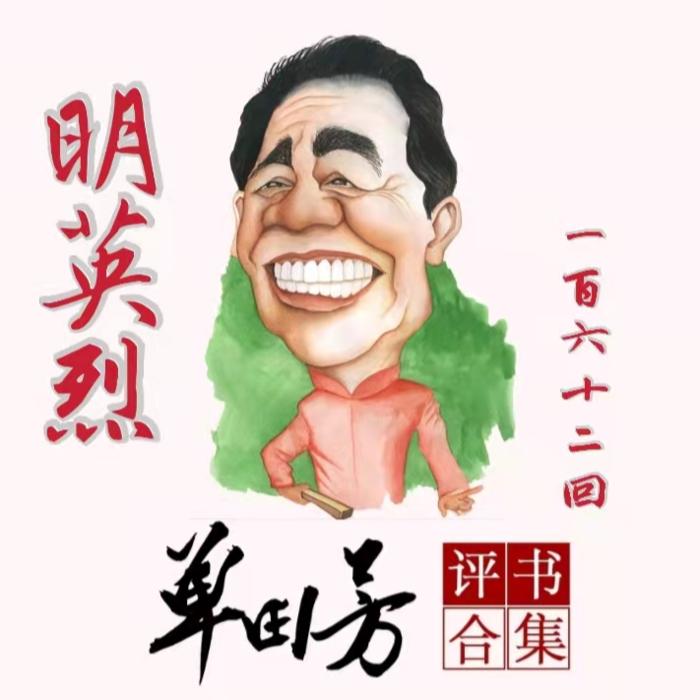 明英烈|单田芳|评书162回-单田芳-单田芳