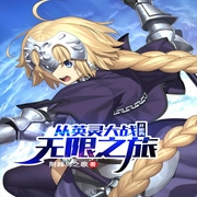 从英灵大战开始的无限之旅-次元姬-次元姬，芭莎宝贝