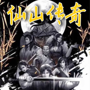 仙山传奇|腾漫解说|叁叁正经压嗓版--冷静叁分钟-佚名