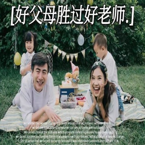 好父母胜过好老师--琳小柒-佚名