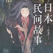 日本民间故事--有声的大成成-佚名