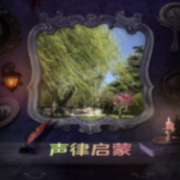 声律启蒙解读--悦学寻梅-佚名