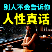 别人不会告诉你，却句句扎心的人性真话|新版-金子-书曌有声