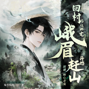 回村后从绑定峨眉开始赶山|鬼谷仙师|系统升级流|爽文|精品有声-鬼谷仙师-痴心老鬼，钰璃，暮风思晨，暮雪纷纷落，半夏似微凉，迷途天使，CV醉溪风，依果，cv十五