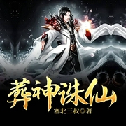 葬神诛仙-佚名-姜浩，阿酒，鸿达以太