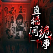 直播间诡事-阿狸-禾韵有声，岁月还是岁月