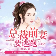 总裁前妻要逃跑-佚名-闲逸文化，栗冬