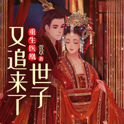 重生医凰：世子又追来了-萱草-QY看书网，莫雨唅