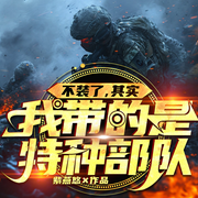 不装了，其实我带的是特种部队|新兵连丨刺头集结丨逆袭特种-紫燕悠-留逝-尚可儿