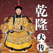 乾隆大传-佚名-天琪热播剧场
