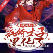 我死后病娇太子黑化了-佚名-希言-XY