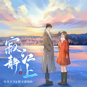 寂静江上|丁墨作品|悬疑爱情|雪月之下&贺文潇领衔-丁墨-播音且听芸声工作室