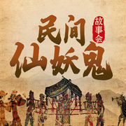 短篇奇闻轶事故事会|民间故事|仙妖鬼故事-佚名-听鉴文化