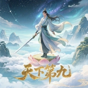 天下第九-佚名-妙儿姐